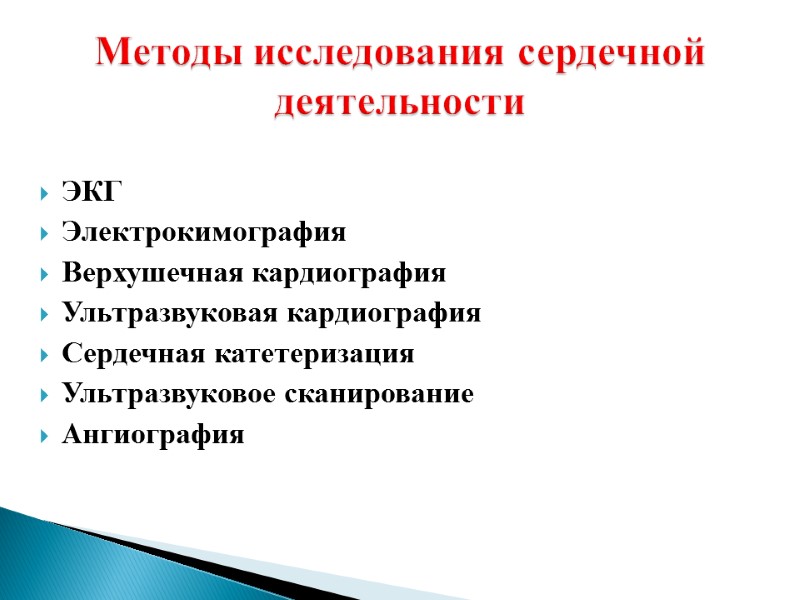 ЭКГ  Электрокимография Верхушечная кардиография Ультразвуковая кардиография Сердечная катетеризация Ультразвуковое сканирование Ангиография Методы исследования